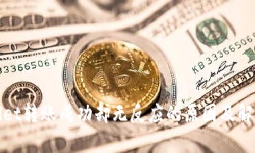 tpWallet转账成功却无反应的原因及解决方案