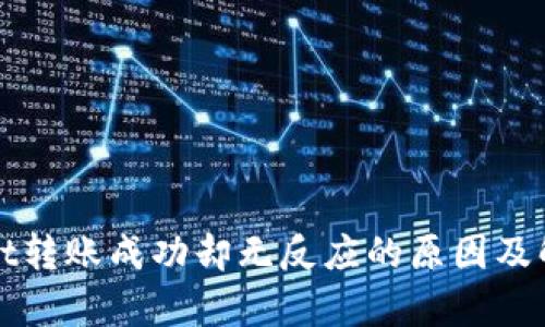 tpWallet转账成功却无反应的原因及解决方案