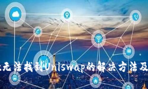 tpWallet无法找到Uniswap的解决方法及使用指南