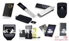 如何使用量子链以太坊钱包：全面指南