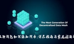 小狐狸钱包如何添加代币：详尽指南与常见问题