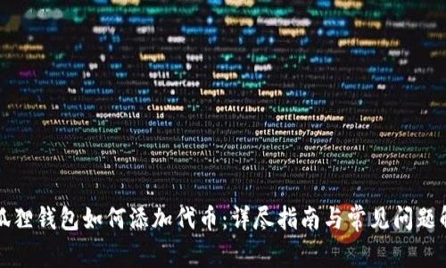 小狐狸钱包如何添加代币：详尽指南与常见问题解答