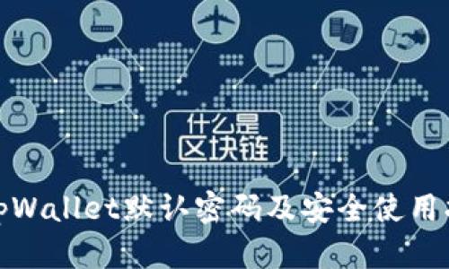 : tpWallet默认密码及安全使用指南