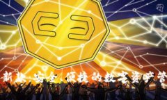 tpWallet最新款：安全、便捷的数字资产管理解决方