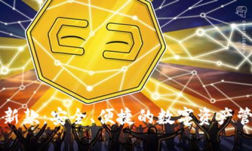 tpWallet最新款：安全、便捷的数字资产管理解决方案