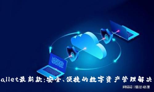 tpWallet最新款：安全、便捷的数字资产管理解决方案