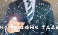  解决tpWallet DApp连接问题：常见原因及解决方案