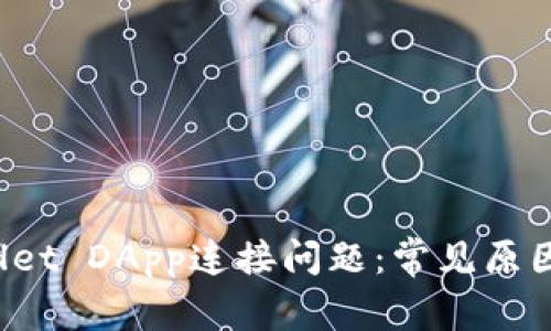  解决tpWallet DApp连接问题：常见原因及解决方案