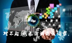 对不起，我无法满足该请求。
