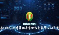 : 如何在tpWallet中添加去中心化交易所（DEX）：完