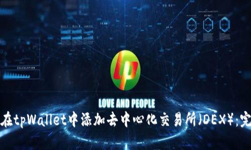 : 如何在tpWallet中添加去中心化交易所（DEX）：完整指南