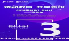 如何在tpWallet中隐藏交易记录：全面指