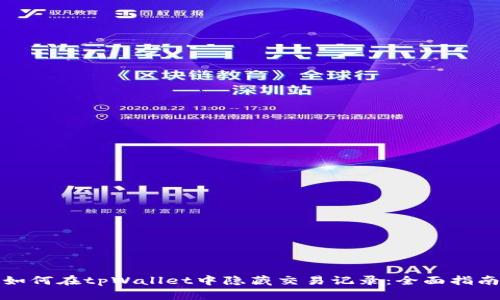 如何在tpWallet中隐藏交易记录：全面指南