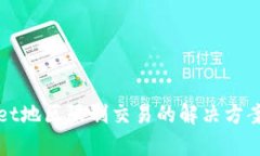 tpWallet地区限制交易的解决方案与技巧