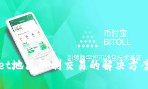 tpWallet地区限制交易的解决方案与技巧