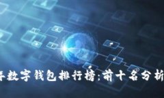 2023年数字钱包排行榜：前十名分析与