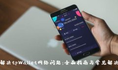 :如何解决tpWallet网络问题：全面指南与常见解决