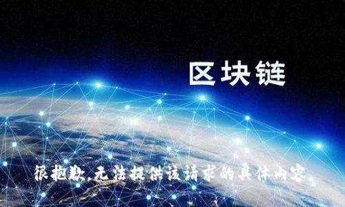 很抱歉，无法提供该请求的具体内容。
