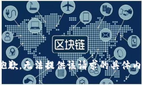 很抱歉，无法提供该请求的具体内容。