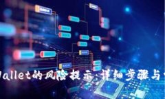 如何解除tpWallet的风险提示：详细步骤与常见问题