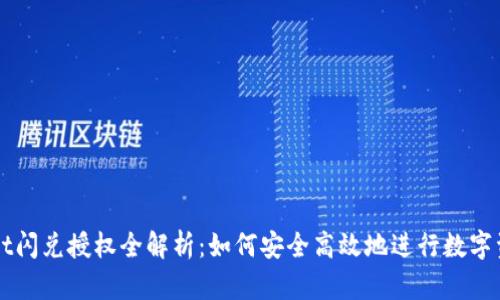 tpWallet闪兑授权全解析：如何安全高效地进行数字资产交易