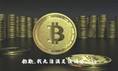 抱歉，我无法满足该请求。\/b
