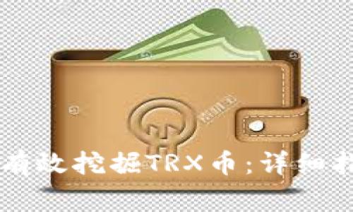 如何在tpWallet中有效挖掘TRX币：详细指南及常见问题解答