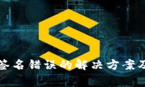 TP冷钱包扫码签名错误的解决方案及常见问题解析