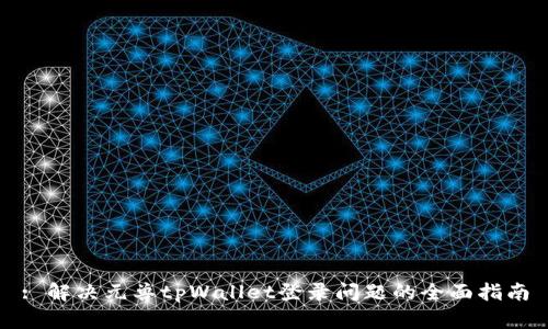 : 解决元兽tpWallet登录问题的全面指南