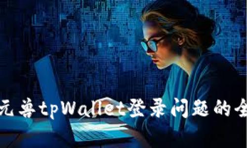 : 解决元兽tpWallet登录问题的全面指南