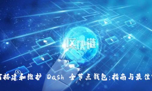 如何搭建和维护 Dash 全节点钱包：指南与最佳实践