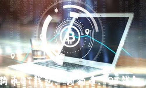 
  如何下载和使用狗狗币QT钱包, 狗狗币, QT钱包, 加密货币, 数字钱包