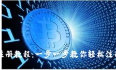 香港tpWallet注册教程：一步一步教你轻