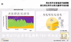 如何从TP火币钱包提取70U：详细使用指南