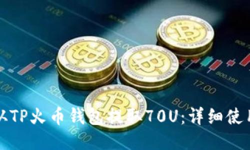 如何从TP火币钱包提取70U：详细使用指南