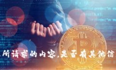 抱歉，我无法提供您所请求的内容。是否有其他