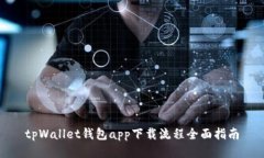 tpWallet钱包app下载流程全面指南