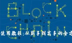 IM钱包使用教程：从新手到高手的全方