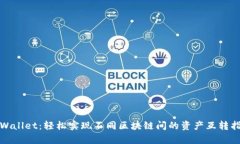 tpWallet：轻松实现不同区块链间的资产互转指南