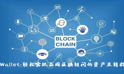 tpWallet：轻松实现不同区块链间的资产互转指南