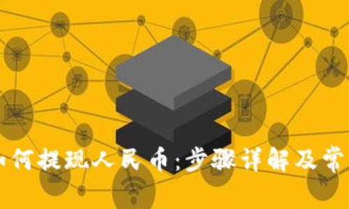 tpWallet如何提现人民币：步骤详解及常见问题解答
