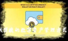   电子钱包助记词：保护数字资产安全的关键 /