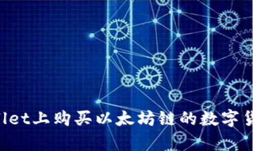 如何在tpWallet上购买以太坊链的数字货币：详细指南