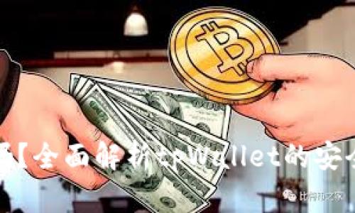 tpWallet靠谱吗？全面解析tpWallet的安全性与用户体验