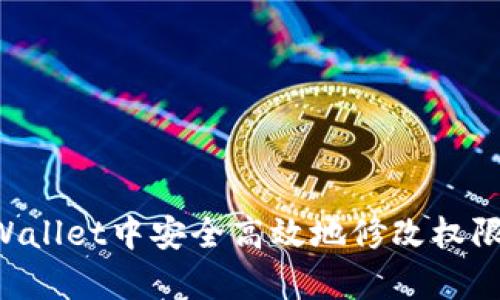 如何在tpWallet中安全高效地修改权限：完整指南