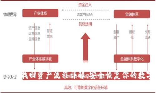 tpWallet找回资产流程详解：安全恢复你的数字资产