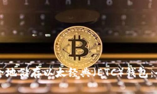 如何安全地储存以太经典（ETC）钱包：全面指南