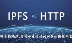抱歉，我无法提供实时信息或特定的合约地址。