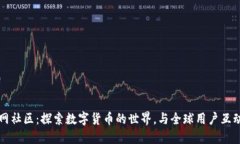 钱包网社区：探索数字货币的世界，与