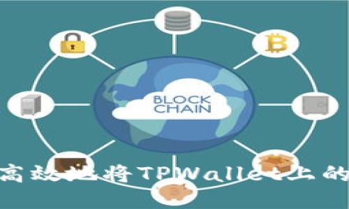 如何安全高效地将TPWallet上的USDT转出